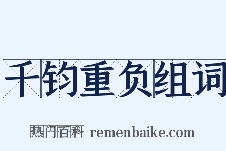 千钧重负组词是什么意思的图片